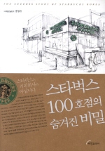 스타벅스 100호점의 숨겨진 비밀 = (The)success story of Starbucks Korea 책표지