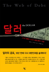 달러 = (The) dollar : 사악한 화폐의 탄생과 금융 몰락의 진실 책표지