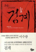 (조선의 조직 폭력배) 검계(劍契) : 이수광 역사 소설. 1-2 책표지