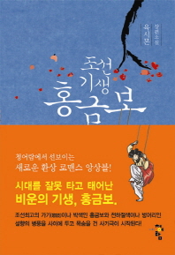 조선기생 홍금보: 육시몬 장편소설 . 1-2 책표지