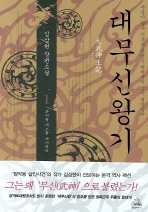 대무신왕기 . 1-2 : 김상현 장편소설 책표지