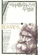 아우렐리우스의 두 얼굴 책표지