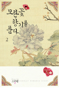 모란꽃 향기를 품다 : 류도하 장편소설. 1-2 책표지