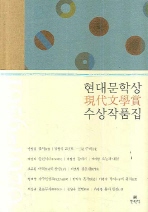 현대문학상現代文學賞 수상작품집 : 1956-1970 책표지
