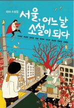 서울, 어느 날 소설이 되다 : 테마 소설집 책표지