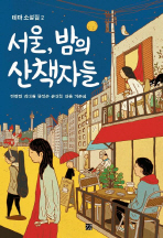 서울, 밤의 산책자들 책표지