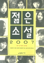 (2007) 젊은소설 책표지