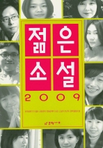 (2009) 젊은 소설 책표지