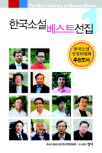 한국소설베스트선집 . 1-3 = (The) best literary of Korean novels 책표지