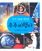 (우주시대를 개척한) 우주비행사 책표지