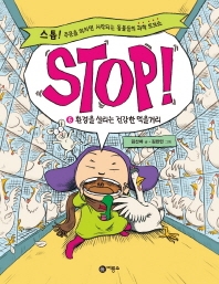Stop! : 스톱! 주문을 외치면 시작되는 동물들의 과학 토크쇼. 1-9 책표지
