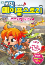 (코믹) 메이플스토리 = Maple story : 오프라인 RPG. 1-80