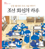 조선 화원의 하루 : 궁중 화가와 우리 그림 이야기 책표지