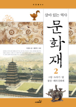 (살아 있는 역사) 문화재 . 2 , 그림·도자기·탑·불상·해외문화재 책표지