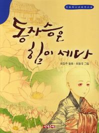 동자승은 힘이 세다 : 한국동화문학 책표지