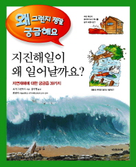 지진 해일이 왜 일어날까요?.: 자연재해에 관한 궁금증 39 책표지