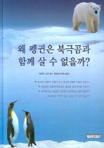 왜 펭귄은 북극곰과 함께 살 수 없을까? 책표지