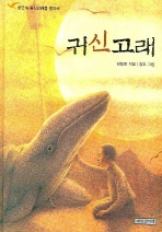 귀신고래 : 한국계 고래를 찾아서 책표지