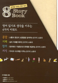 8 story book : the first going out of little mouse 외 : 삶의 지혜를 배우는 8가지 스토리 책표지