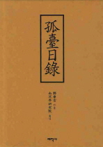 (譯註) 孤臺日錄 . 上, 下 = (A) translation of Go-Dae Jung, Gyung-Woon's diary and notes on it 책표지