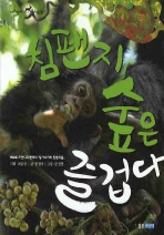 침팬지 숲은 즐겁다 책표지