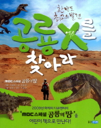 (한반도 최고의 발견) 공룡 X를 찾아라 : MBC스페셜 공룡의 땅 책표지