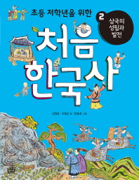 (초등 저학년을 위한) 처음 한국사. 1-10 책표지