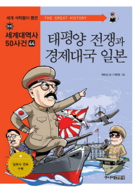 태평양 전쟁과 경제대국 일본 책표지