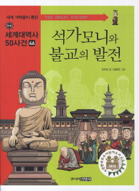 석가모니와 불교의 발전 책표지