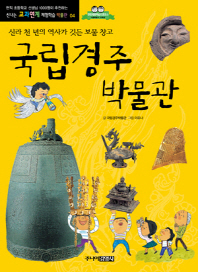 국립경주박물관 : 신라 천 년의 역사가 깃든 보물 창고 책표지