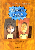 치에와 가즈오 : '왕따'에 관한 아이들의 진실 게임 책표지