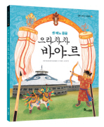 으라차차 바야르 : 센 베노 몽골 책표지