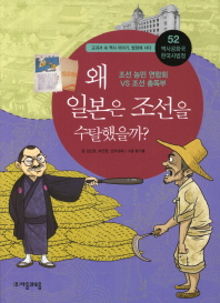 왜 일본은 조선을 수탈했을까? : 조선 농민 연합회 VS 조선 총독부 책표지