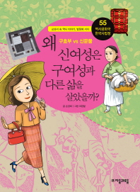 왜 신여성은 구여성과 다른 삶을 살았을까? : 구효부 VS 신문물 책표지