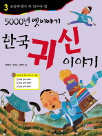 한국 귀신 이야기 책표지