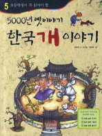 한국 개 이야기 책표지
