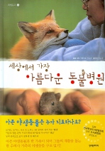 세상에서 가장 아름다운 동물병원 책표지