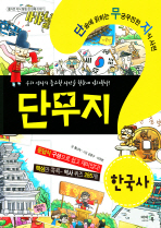 단무지 한국사 : 우리 역사의 중요한 사건을 한눈에 정리한다! 책표지