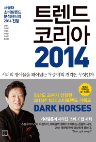 트렌드 코리아 2014 = Trend Kroea 2014 : 서울대 소비트렌드 분석센터의 2014 전망 책표지