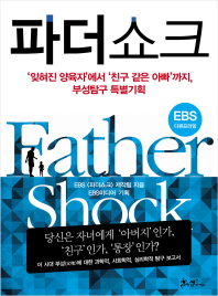파더쇼크 = Father shock : '잊혀진 양육자'에서 '친구 같은 아빠'까지, 부성탐구 특별기획 책표지