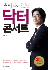 홍혜걸의 닥터 콘서트 : 힘 없는 환자가 아닌 똑똑한 의료 소비자 되기 책표지