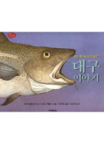 대구 이야기 : 세계 역사를 바꾼 물고기 책표지