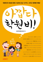 아깝다 학원비! : 대한민국 최초로 밝힌 사교육 진실 10가지, 그리고 명쾌한 해법! 책표지