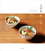 소박한 한 그릇 : 메이가 알려 주는 일본 가정 요리 레시피 책표지