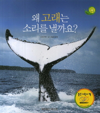 왜 고래는 소리를 낼까요? 책표지