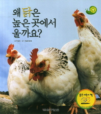 왜 닭은 높은 곳에서 울까요? 책표지