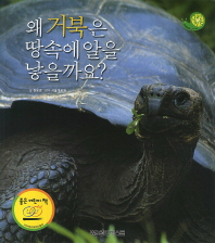 왜 거북은 땅속에 알을 낳을까요? 책표지