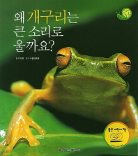 왜 개구리는 큰 소리로 울까요? 책표지