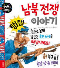 남북 전쟁 이야기 책표지