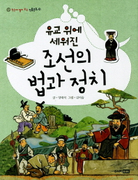 (유교 위에 세워진) 조선의 법과 정치 책표지